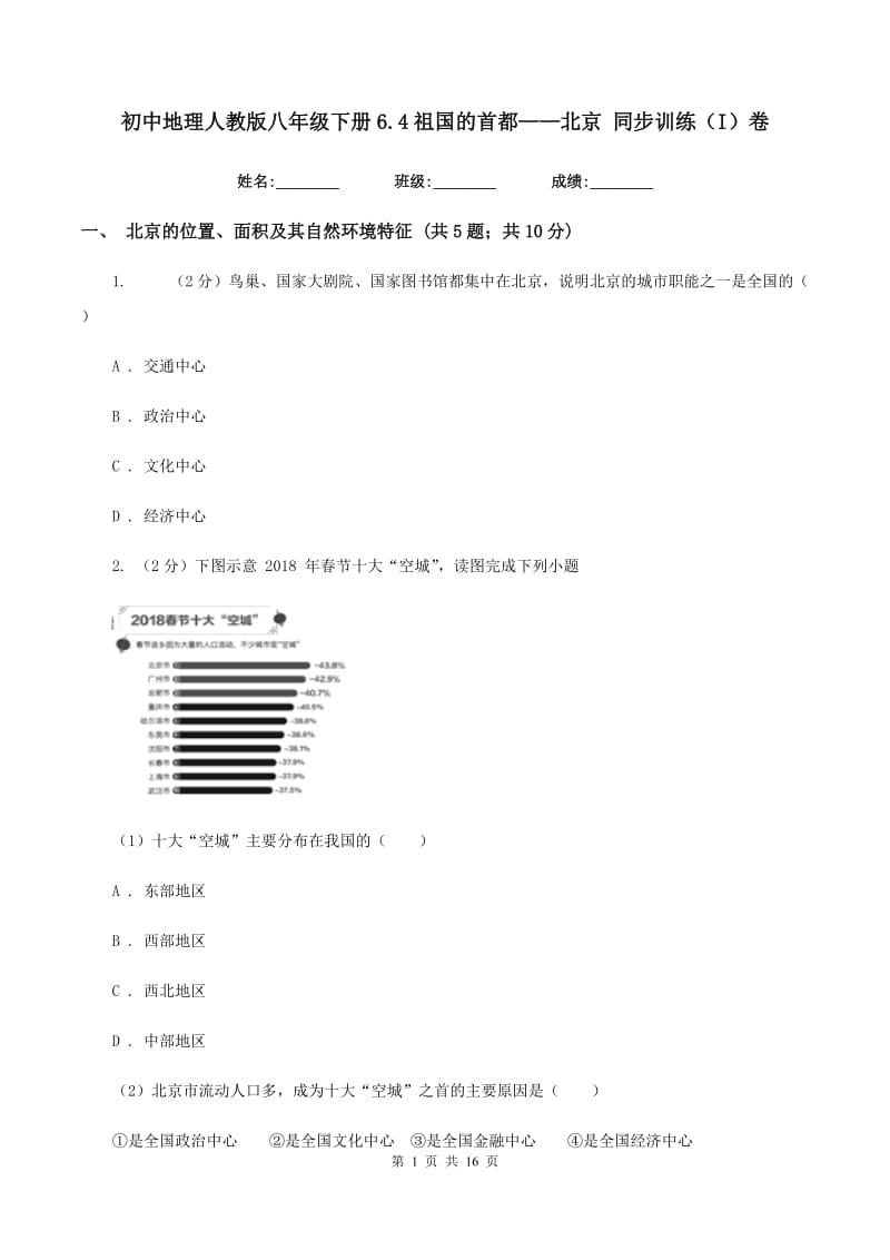 初中地理人教版八年级下册6.4祖国的首都——北京 同步训练（I）卷_第1页