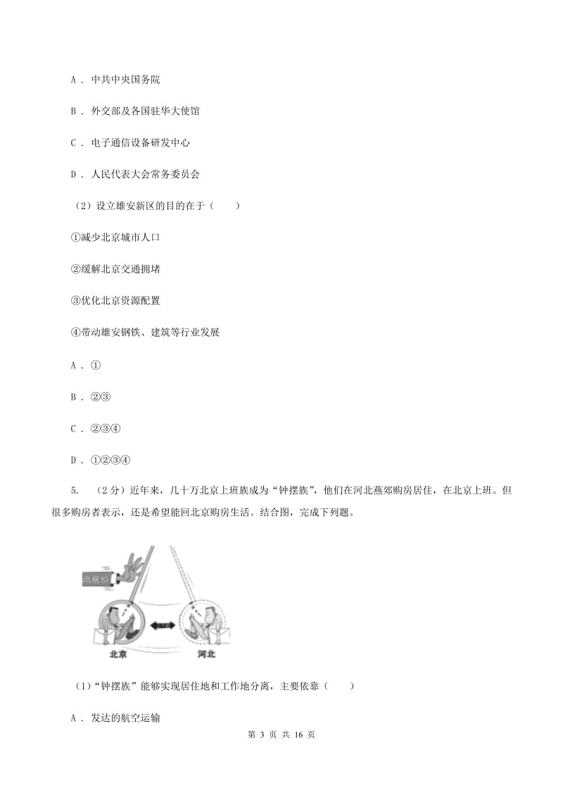 初中地理人教版八年级下册6.4祖国的首都——北京 同步训练（I）卷_第3页