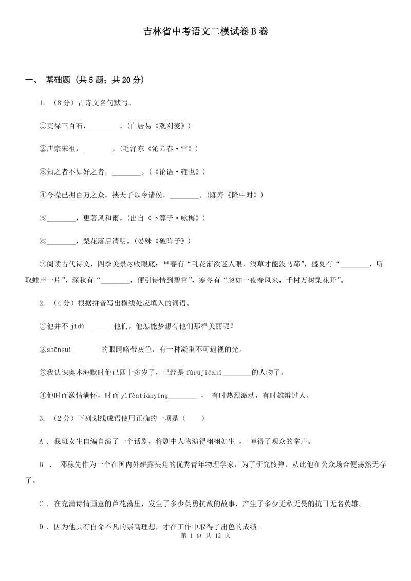 吉林省中考语文二模试卷B卷_第1页