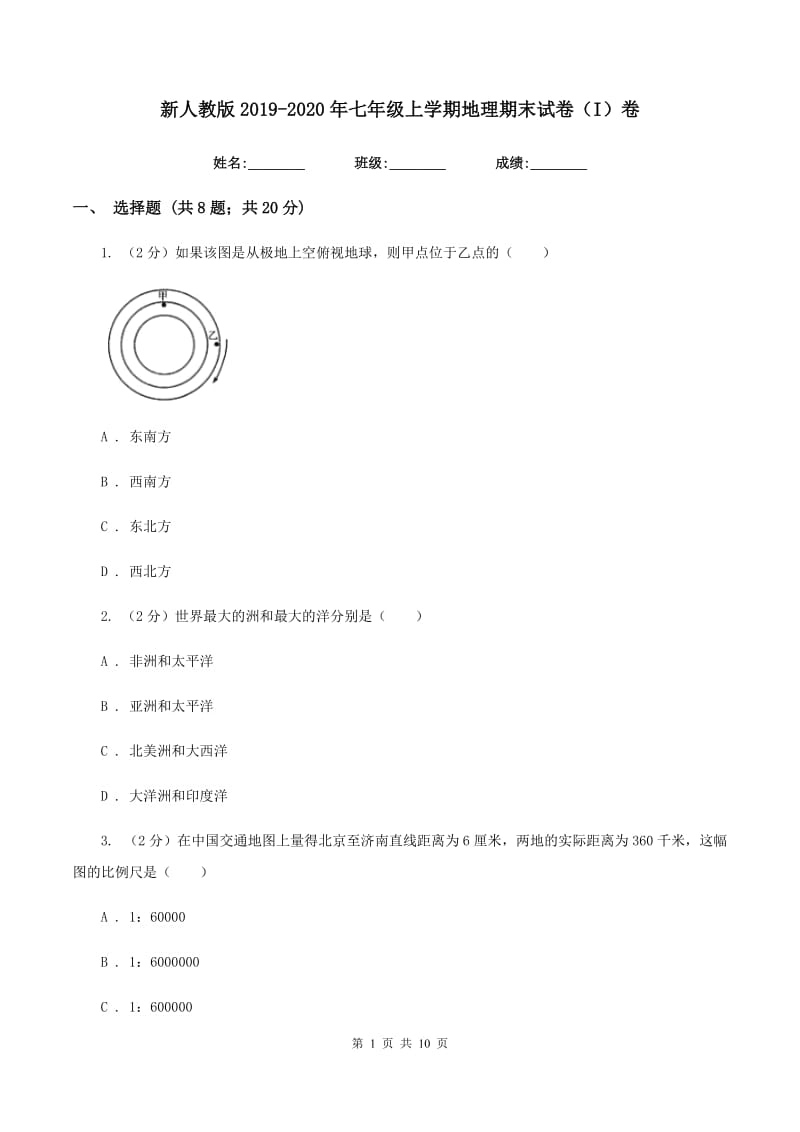 新人教版2019-2020年七年级上学期地理期末试卷（I）卷_第1页