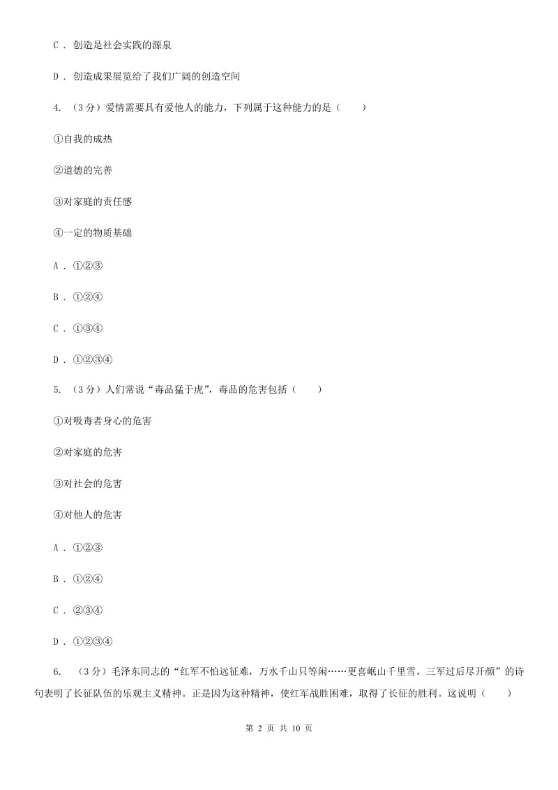 人教版2019-2020学年七年级下学期期中道德与法治试卷C卷_第2页