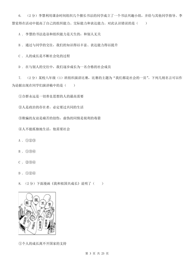 八年级上学期道德与法治期中模拟试卷B卷_第3页