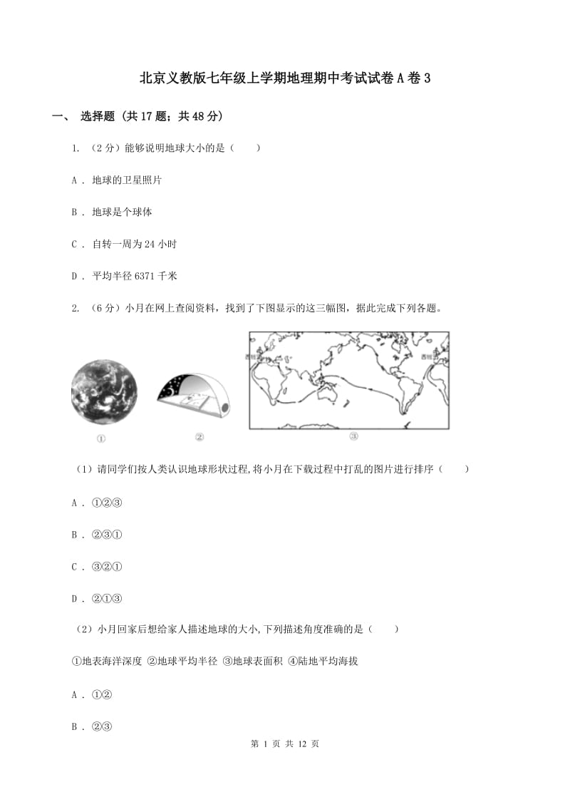 北京义教版七年级上学期地理期中考试试卷A卷3_第1页