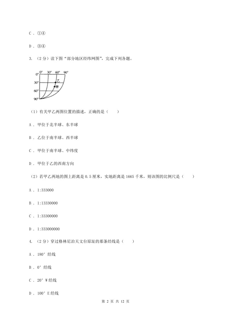 北京义教版七年级上学期地理期中考试试卷A卷3_第2页