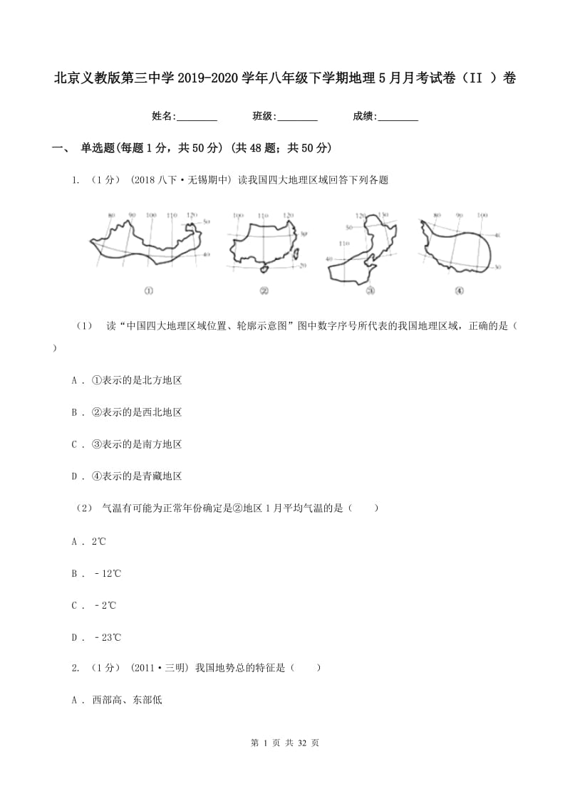 北京义教版第三中学2019-2020学年八年级下学期地理5月月考试卷（II ）卷_第1页