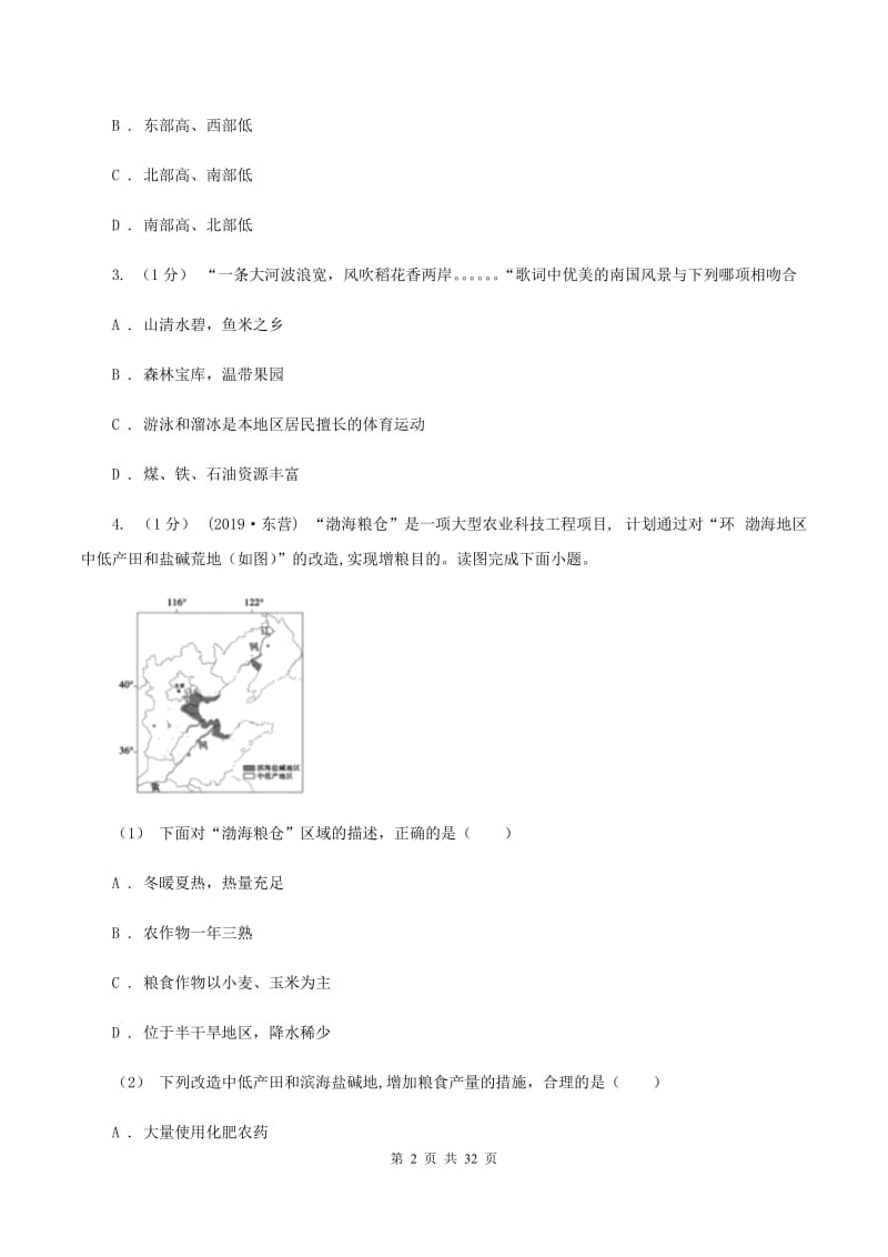 北京义教版第三中学2019-2020学年八年级下学期地理5月月考试卷（II ）卷_第2页