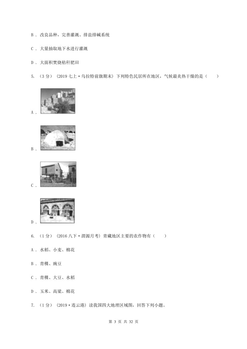 北京义教版第三中学2019-2020学年八年级下学期地理5月月考试卷（II ）卷_第3页