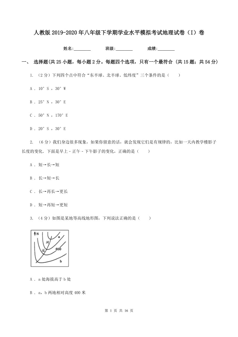 人教版2019-2020年八年级下学期学业水平模拟考试地理试卷（I）卷_第1页