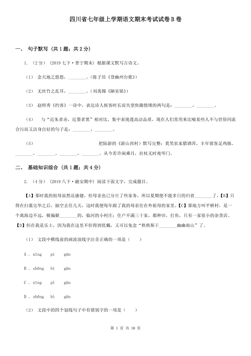 四川省七年级上学期语文期末考试试卷B卷_第1页