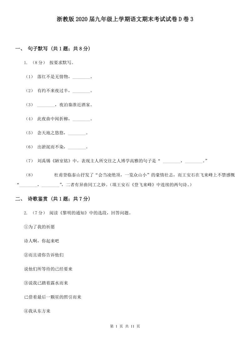 浙教版2020届九年级上学期语文期末考试试卷D卷3_第1页