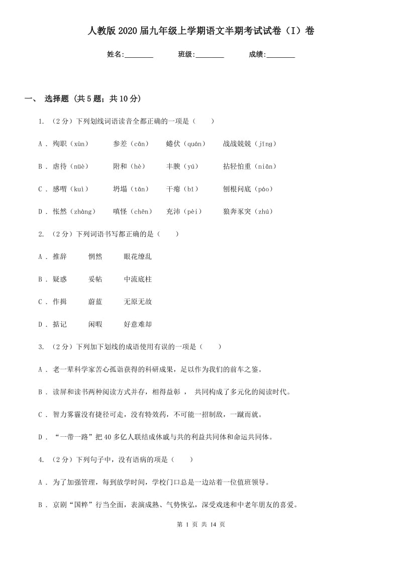 人教版2020届九年级上学期语文半期考试试卷（I）卷_第1页