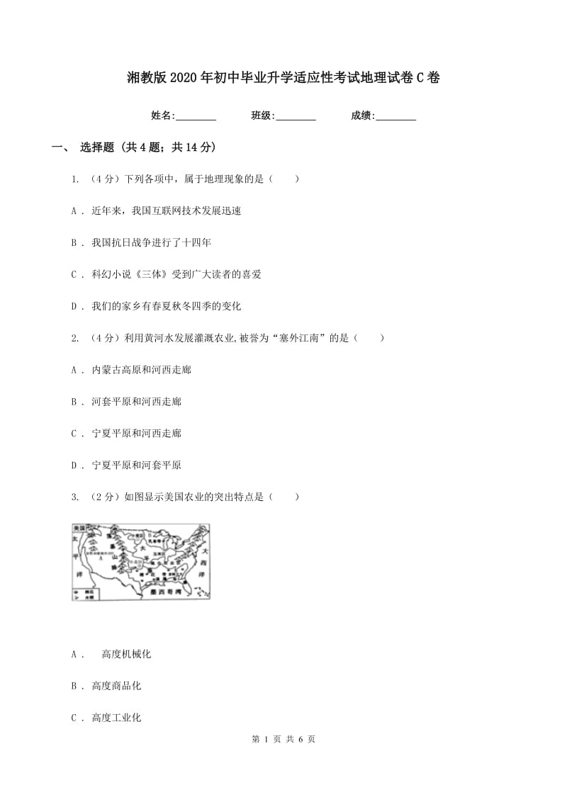 湘教版2020年初中毕业升学适应性考试地理试卷C卷_第1页