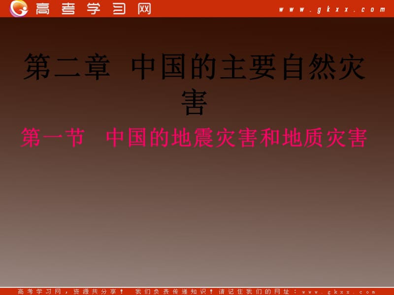 高三地理：第二章 第一节《中国的地震灾害和地质灾害》课件 中图版选修5_第2页