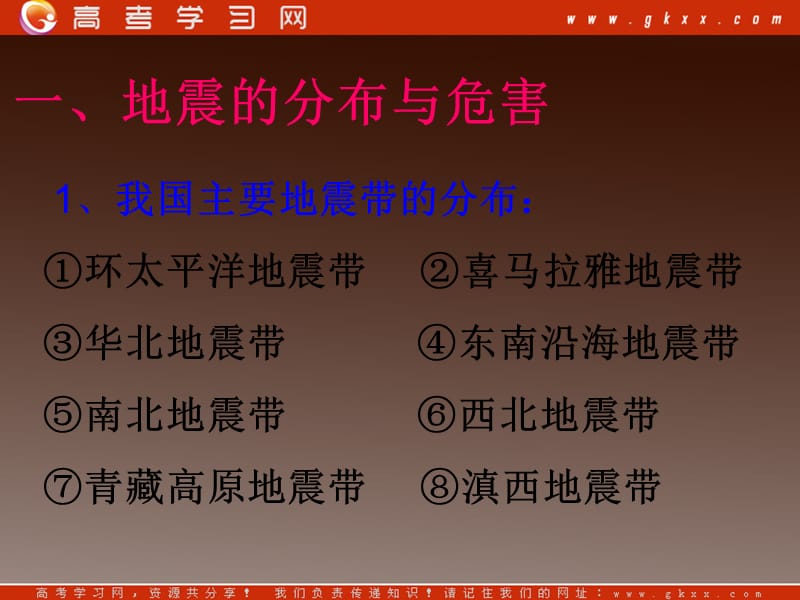 高三地理：第二章 第一节《中国的地震灾害和地质灾害》课件 中图版选修5_第3页