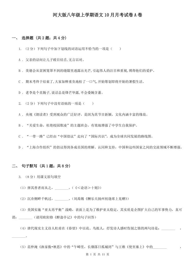 河大版八年级上学期语文10月月考试卷A卷_第1页