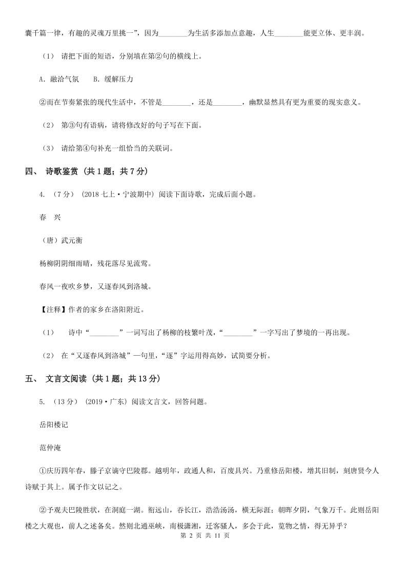 语文版2020届九年级下学期语文中考模拟试卷(I)卷_第2页