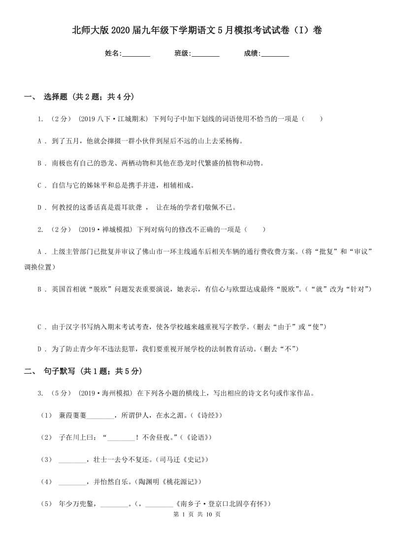 北师大版2020届九年级下学期语文5月模拟考试试卷（I）卷_第1页