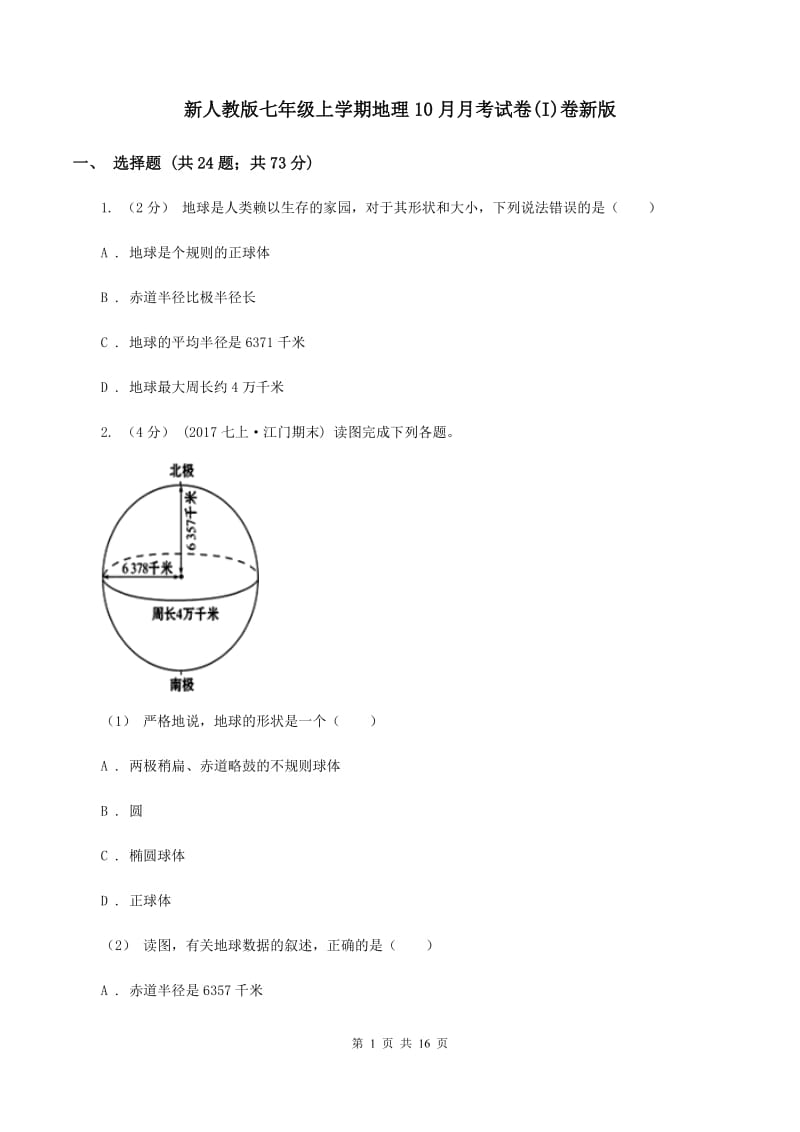 新人教版七年级上学期地理10月月考试卷(I)卷新版_第1页