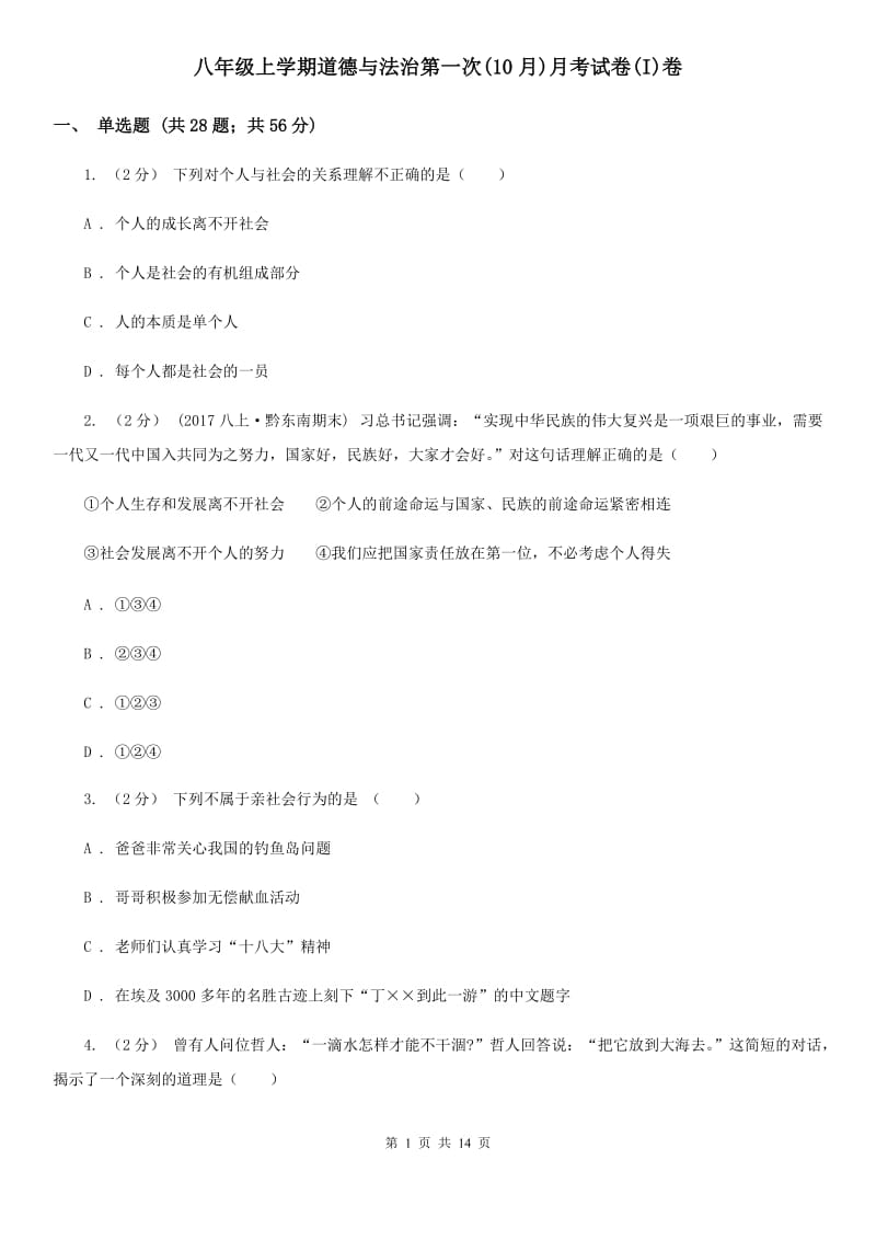 八年级上学期道德与法治第一次(10月)月考试卷(I)卷_第1页