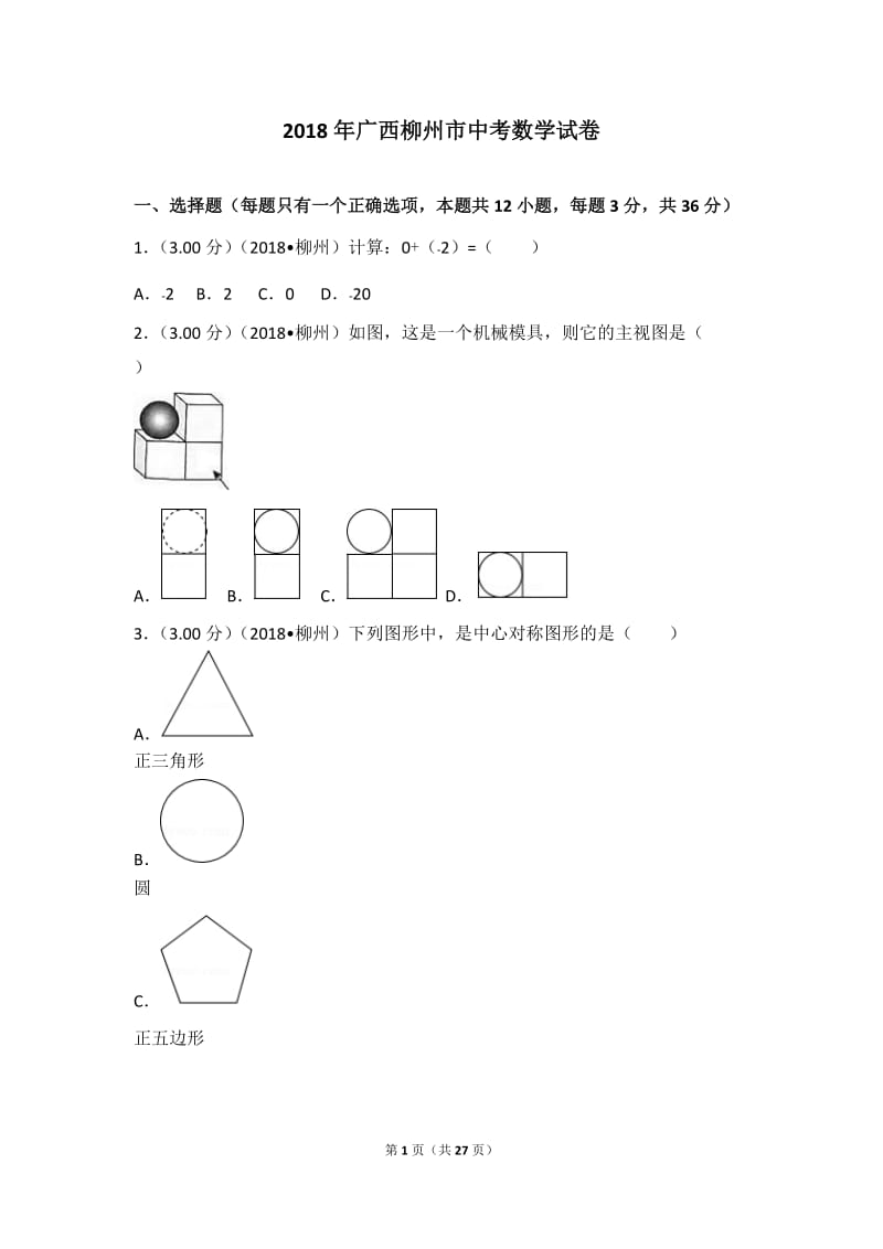 2018年广西柳州市中考数学试卷_第1页