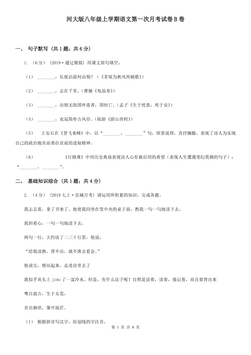 河大版八年级上学期语文第一次月考试卷B卷_第1页