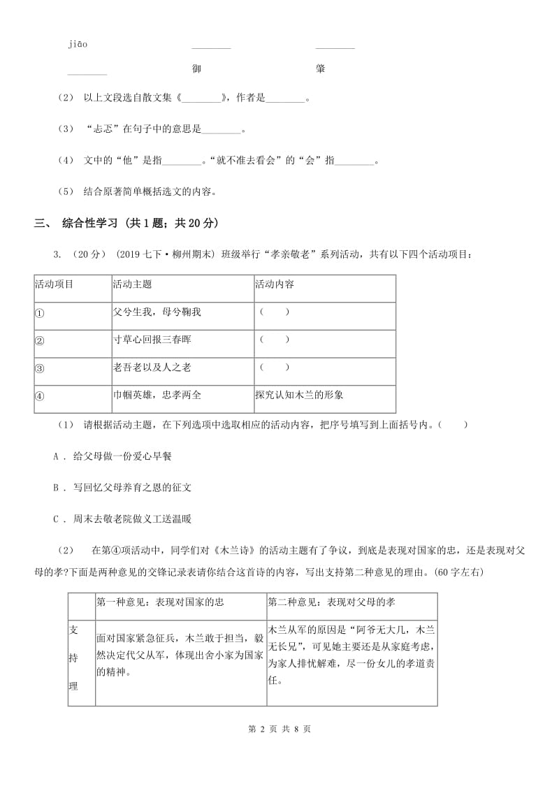 河大版八年级上学期语文第一次月考试卷B卷_第2页