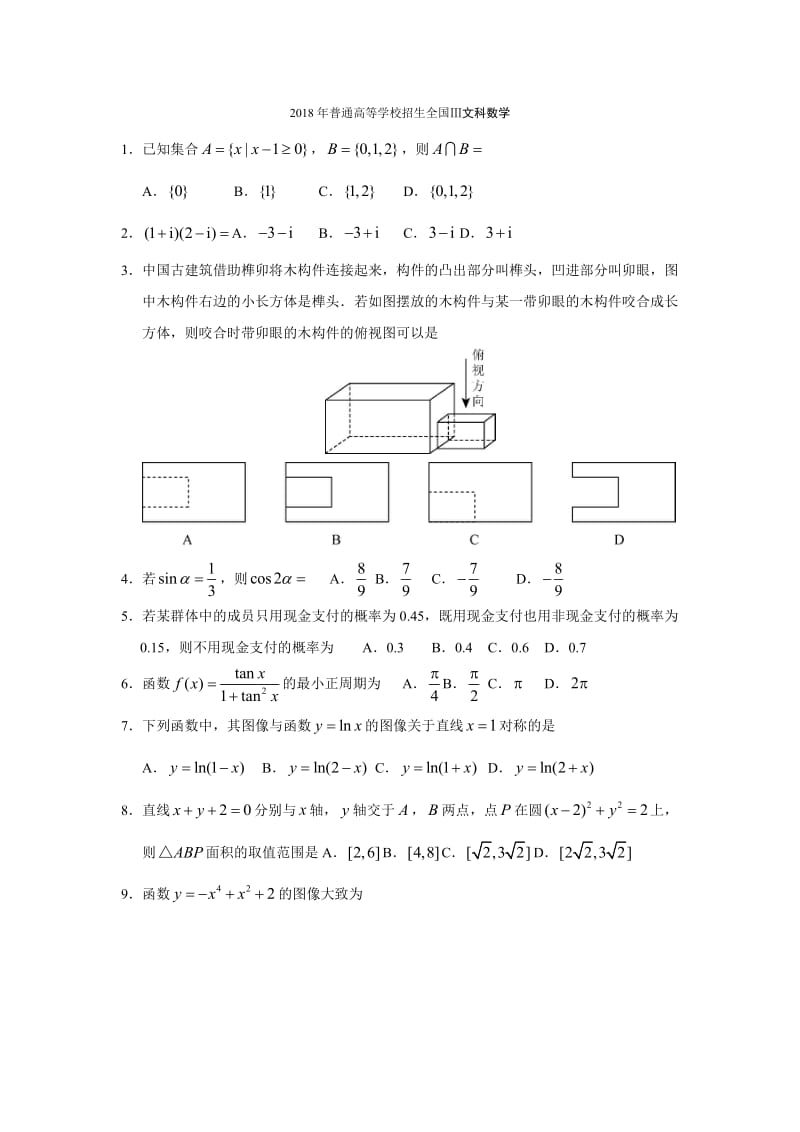 2018全国高考3文科数学卷_第1页