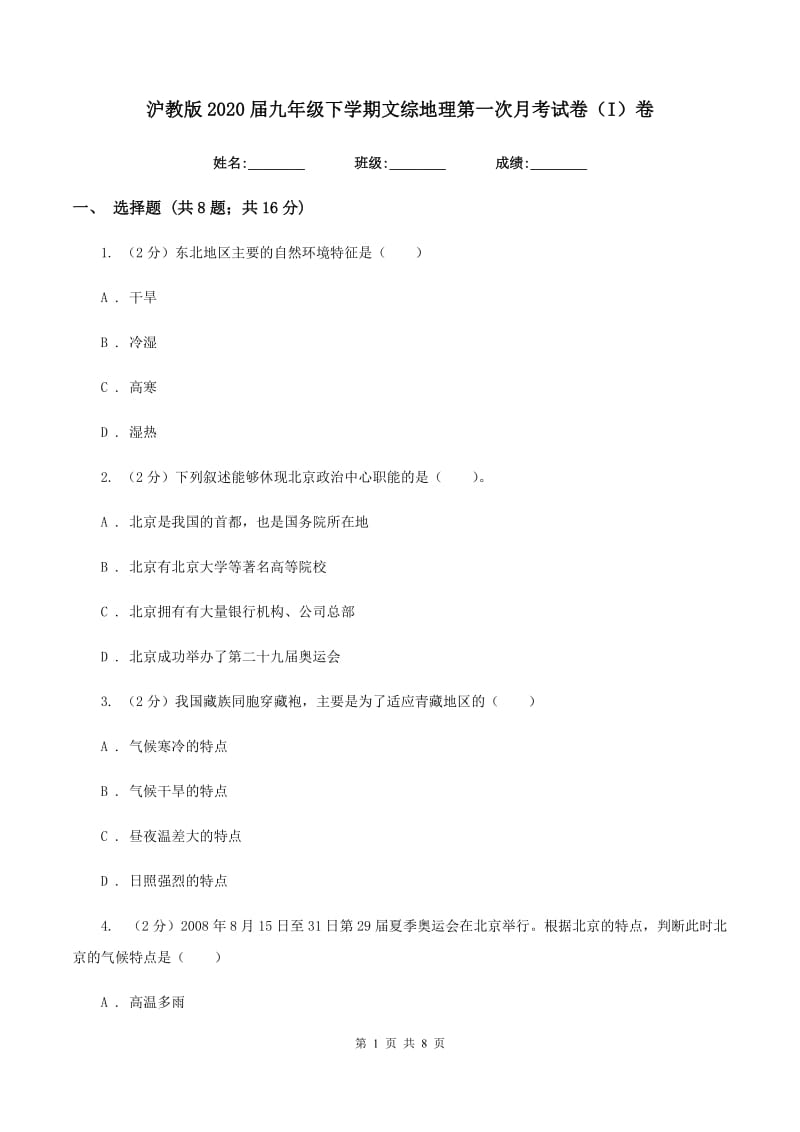 沪教版2020届九年级下学期文综地理第一次月考试卷（I）卷_第1页