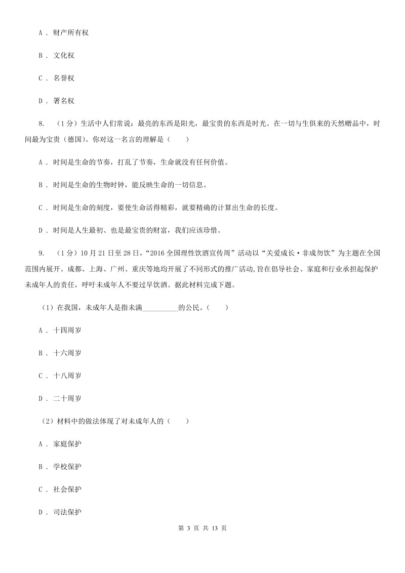 安徽省中考道德与法治模拟测试（五）试卷B卷_第3页