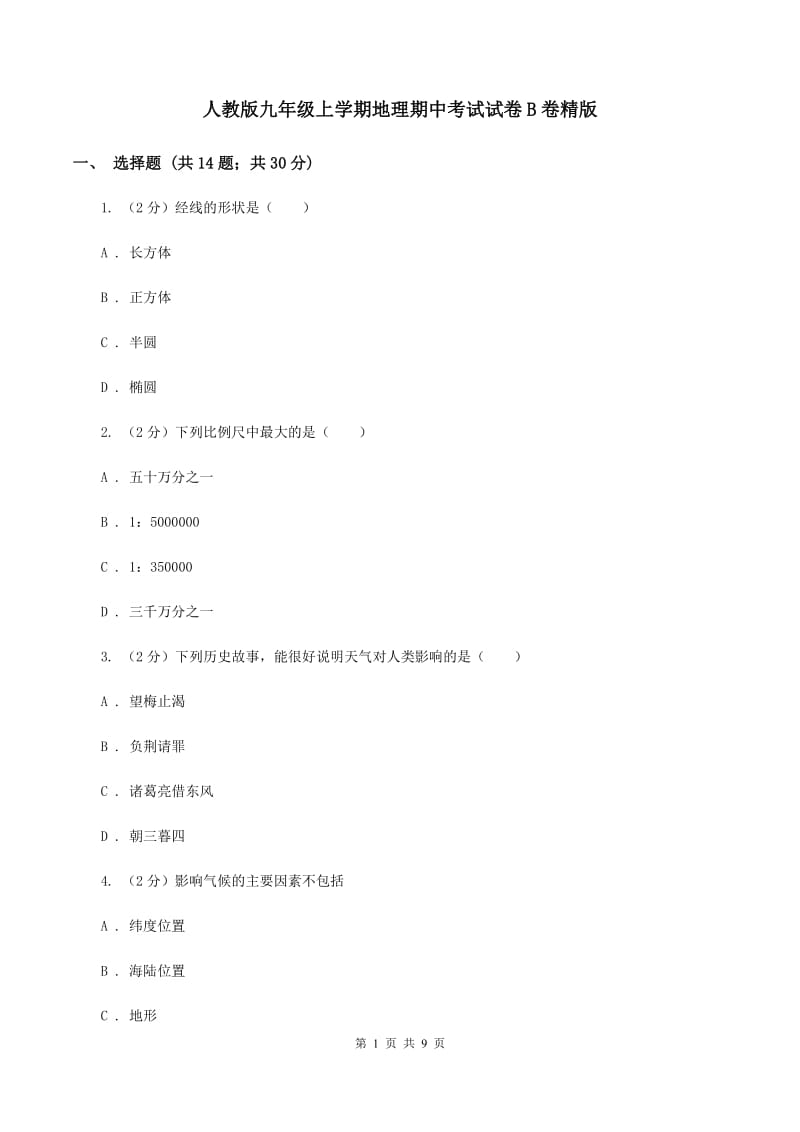 人教版九年级上学期地理期中考试试卷B卷精版_第1页