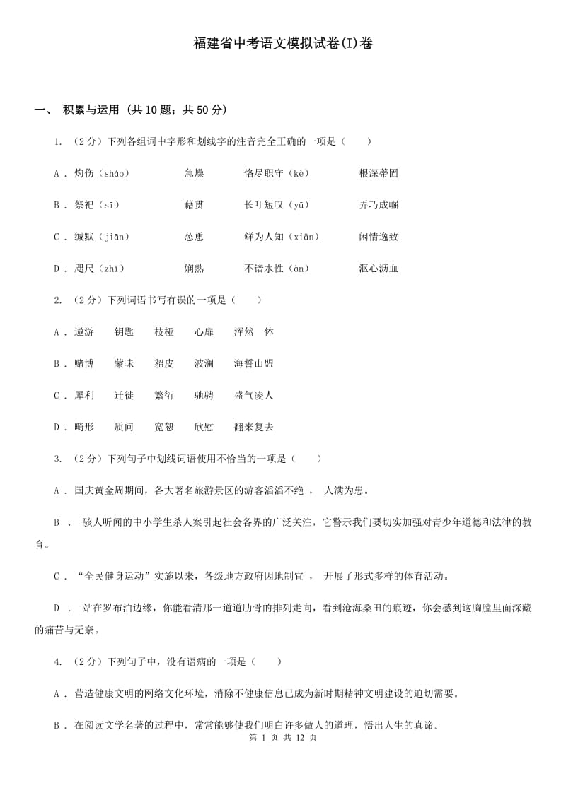 福建省中考语文模拟试卷(I)卷_第1页