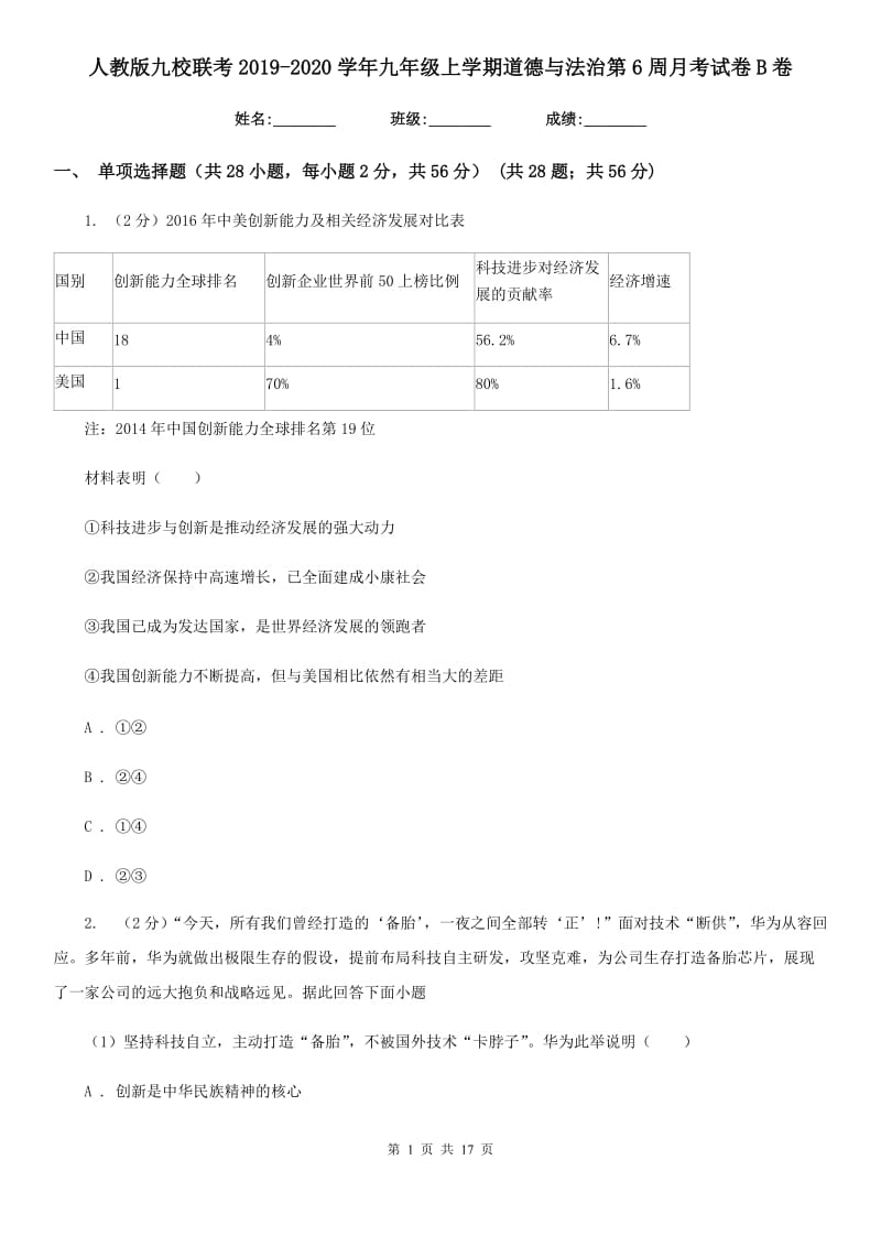 人教版九校联考2019-2020学年九年级上学期道德与法治第6周月考试卷B卷_第1页