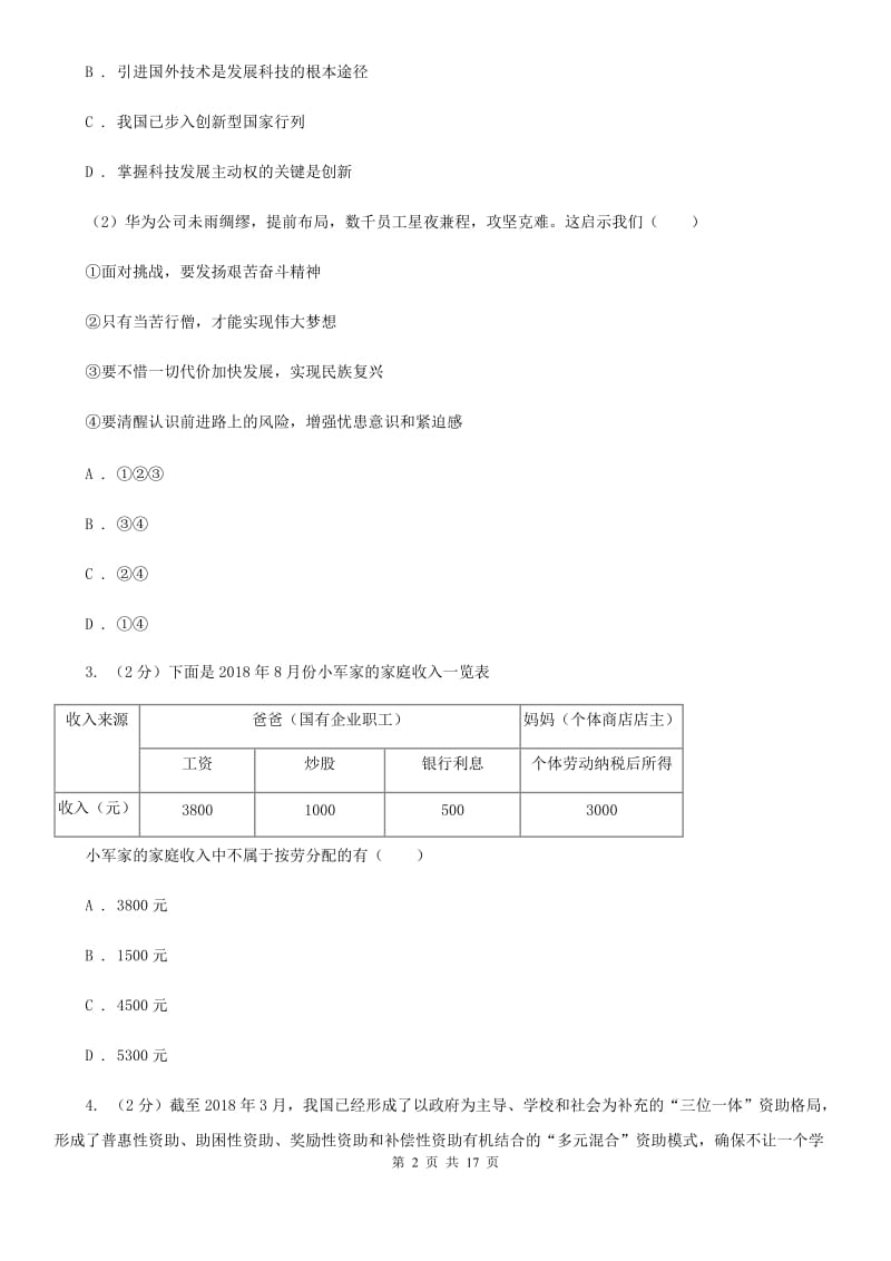 人教版九校联考2019-2020学年九年级上学期道德与法治第6周月考试卷B卷_第2页