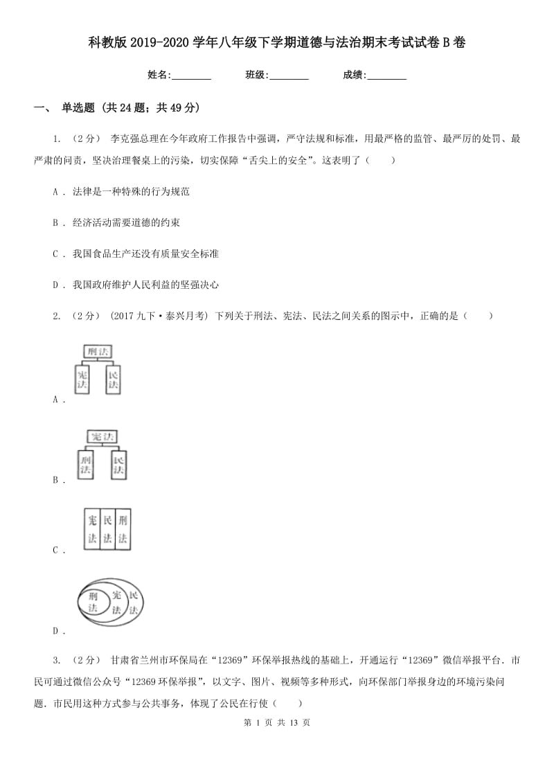 科教版2019-2020学年八年级下学期道德与法治期末考试试卷 B卷_第1页