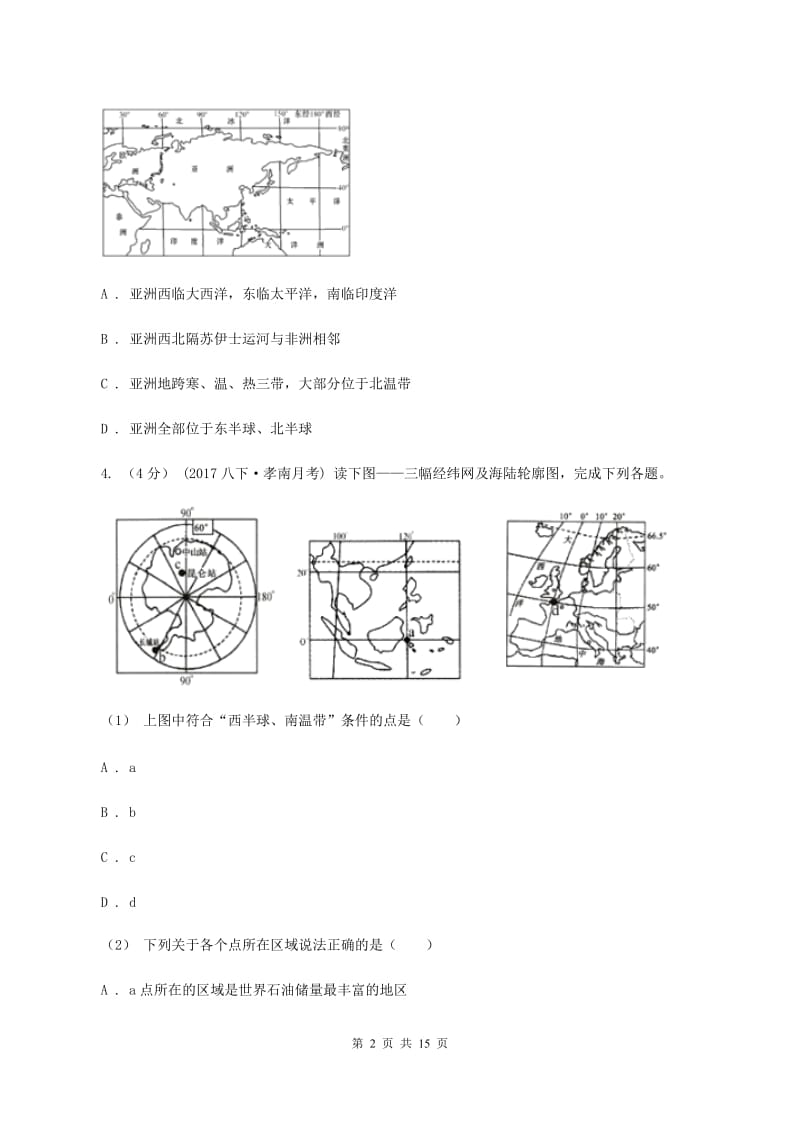 人教版第八中学2019-2020学年七年级下学期期中考试地理试题（I）卷_第2页