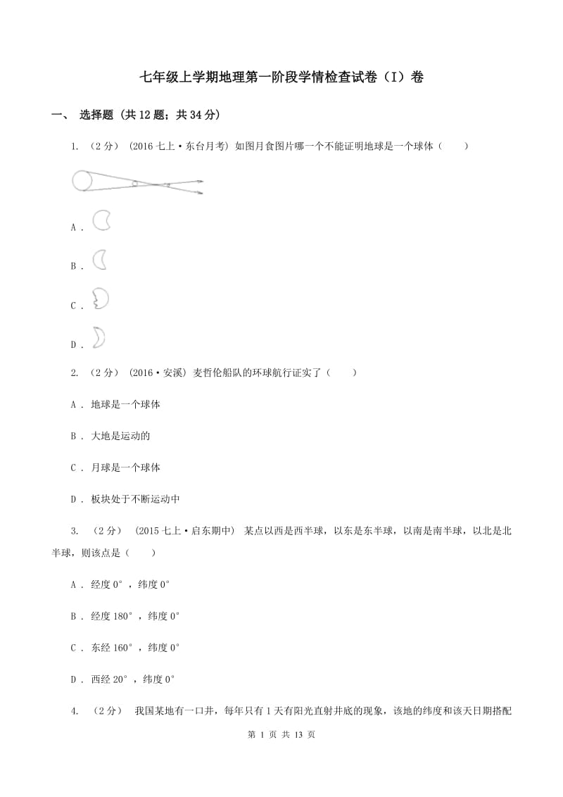 七年级上学期地理第一阶段学情检查试卷（I）卷_第1页