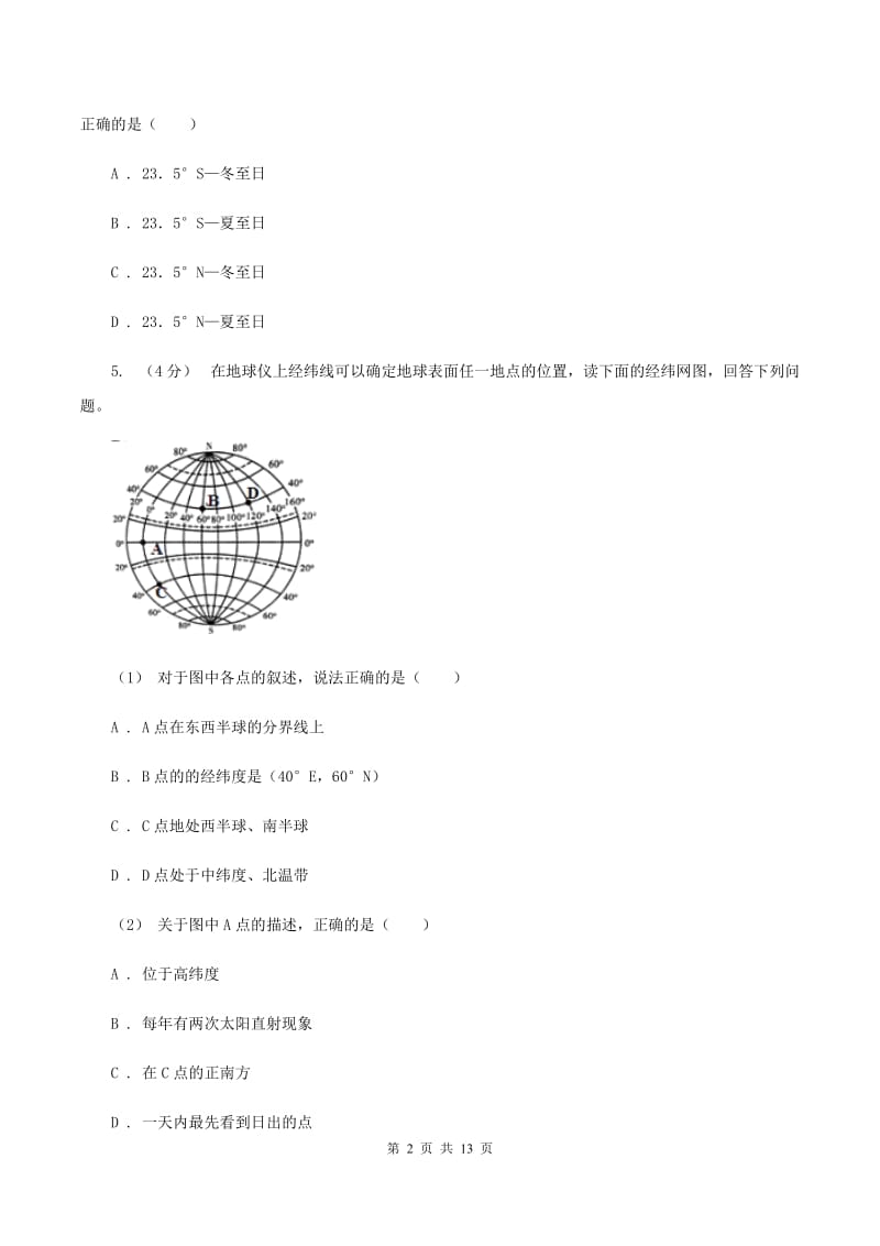 七年级上学期地理第一阶段学情检查试卷（I）卷_第2页