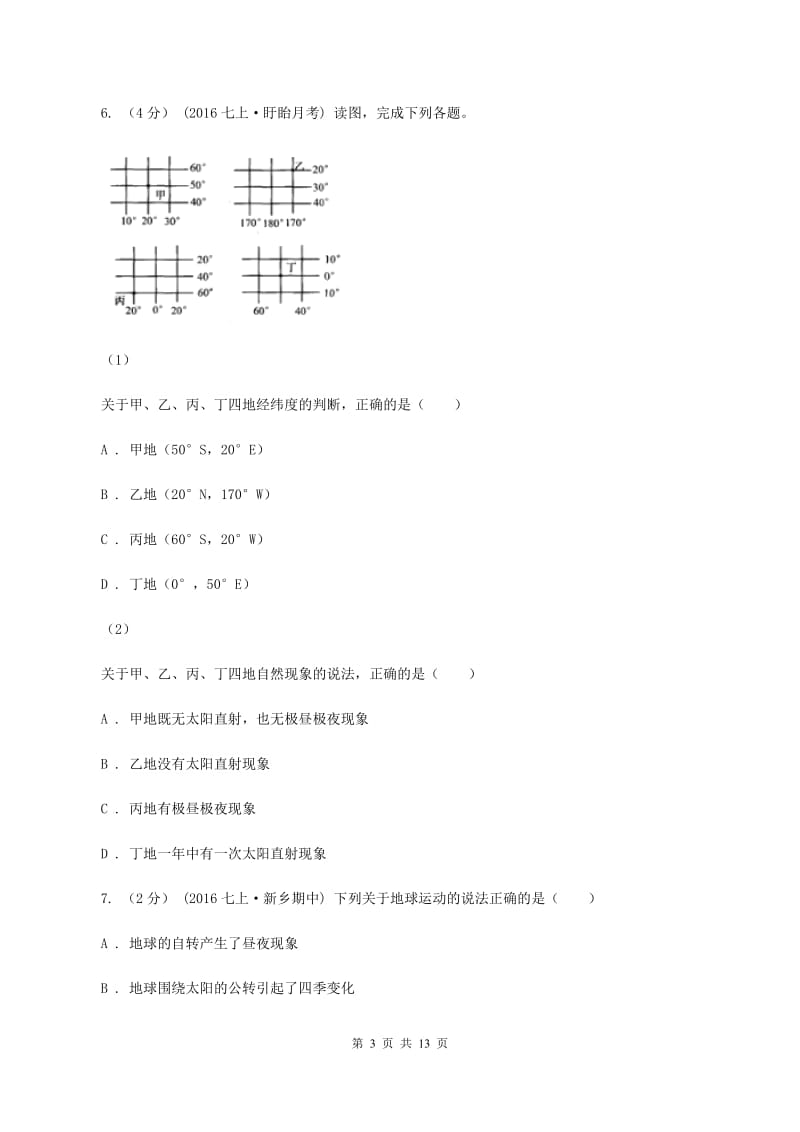 七年级上学期地理第一阶段学情检查试卷（I）卷_第3页