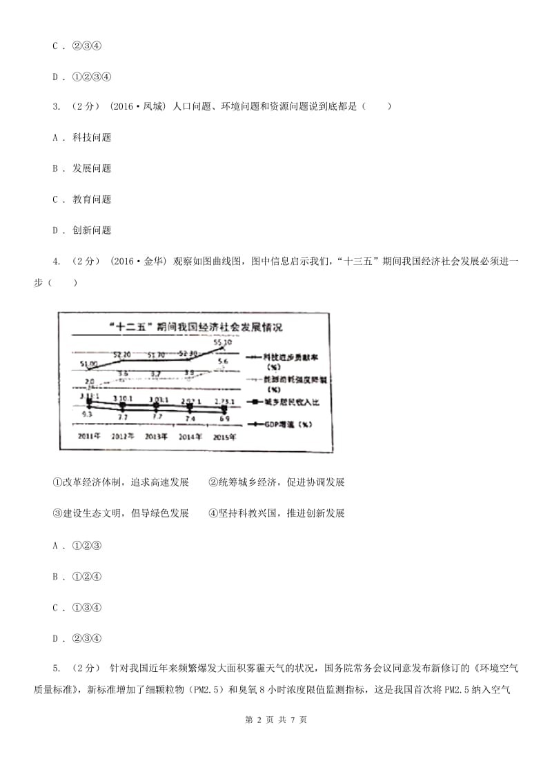 北师版2020年中考政治时政热点专题（三）B卷_第2页