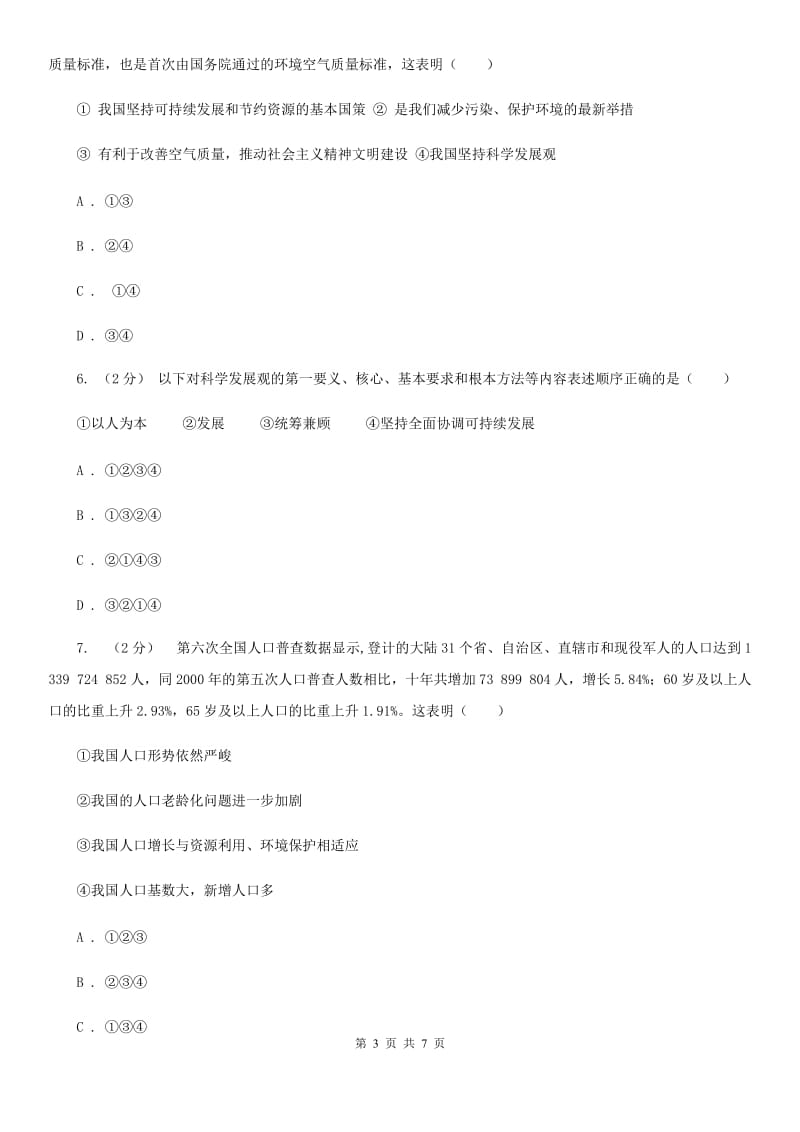 北师版2020年中考政治时政热点专题（三）B卷_第3页