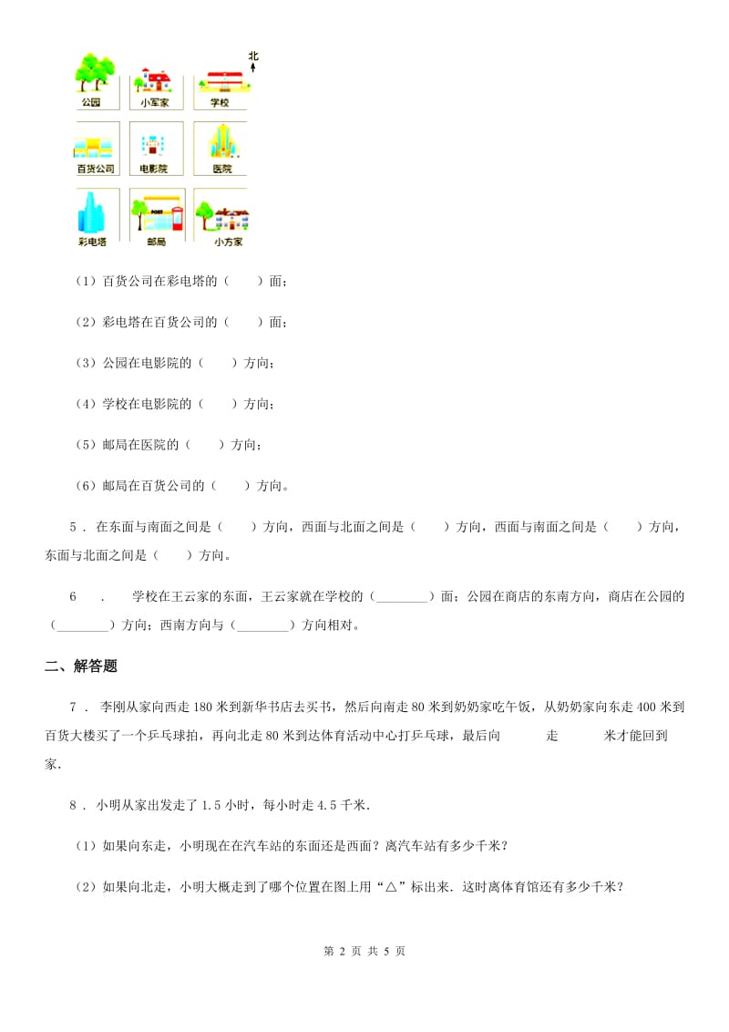 人教版数学三年级下册1.2 认识东北、西南、西北、西南练习卷_第2页