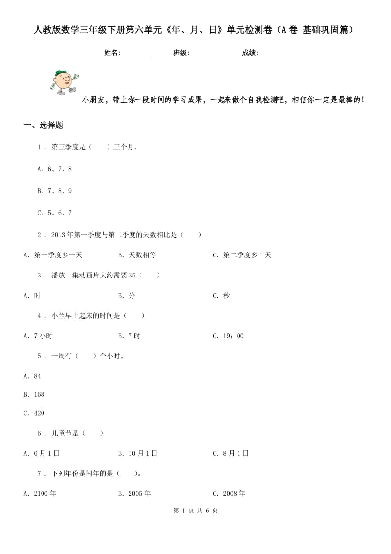 人教版数学三年级下册第六单元《年、月、日》单元检测卷（A卷 基础巩固篇）_第1页