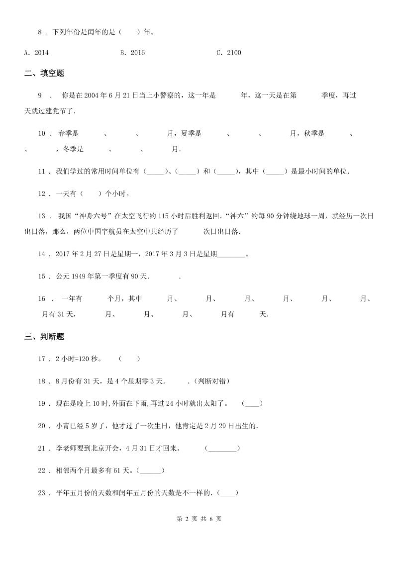 人教版数学三年级下册第六单元《年、月、日》单元检测卷（A卷 基础巩固篇）_第2页