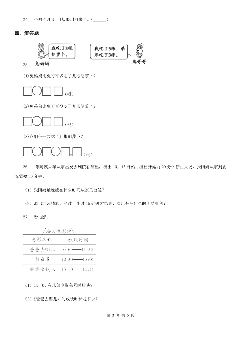 人教版数学三年级下册第六单元《年、月、日》单元检测卷（A卷 基础巩固篇）_第3页