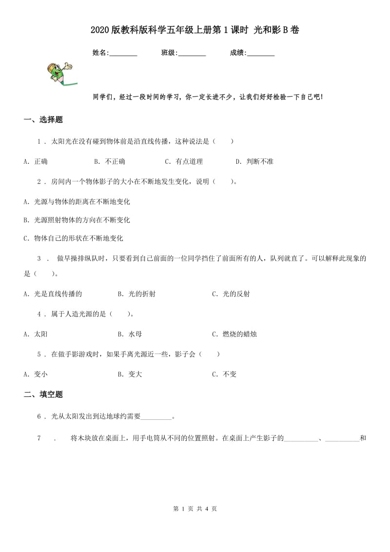 2020版教科版科学五年级上册第1课时 光和影B卷_第1页