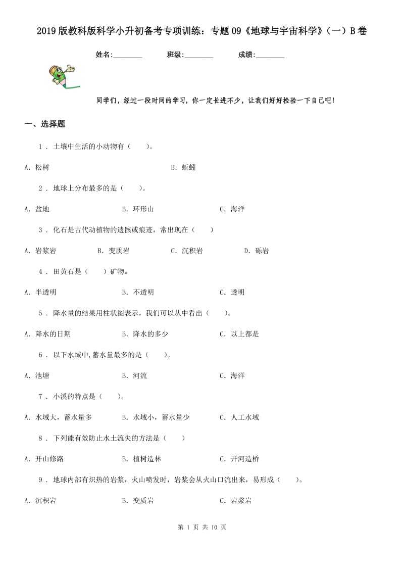 2019版教科版科学小升初备考专项训练：专题09《地球与宇宙科学》（一）B卷_第1页