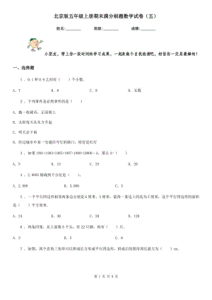 北京版五年级上册期末满分刷题数学试卷(五)