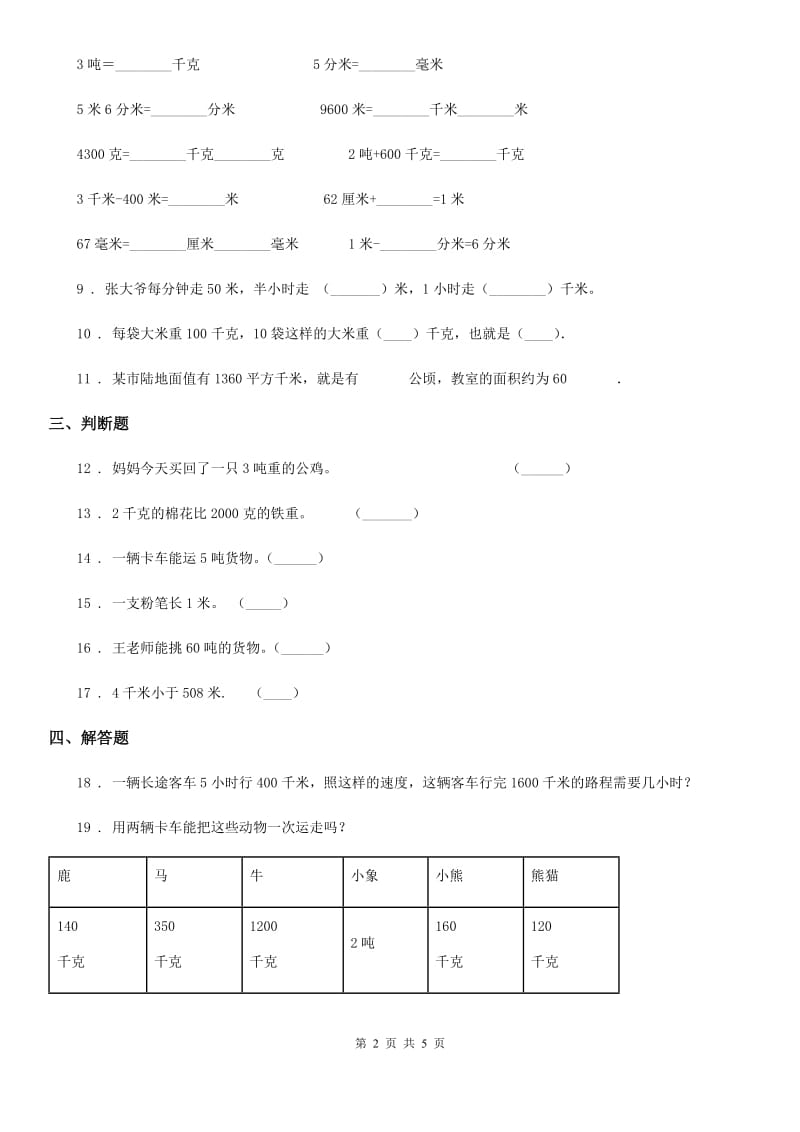 苏教版 数学三年级下册第二单元《千米和吨》单元测试卷_第2页