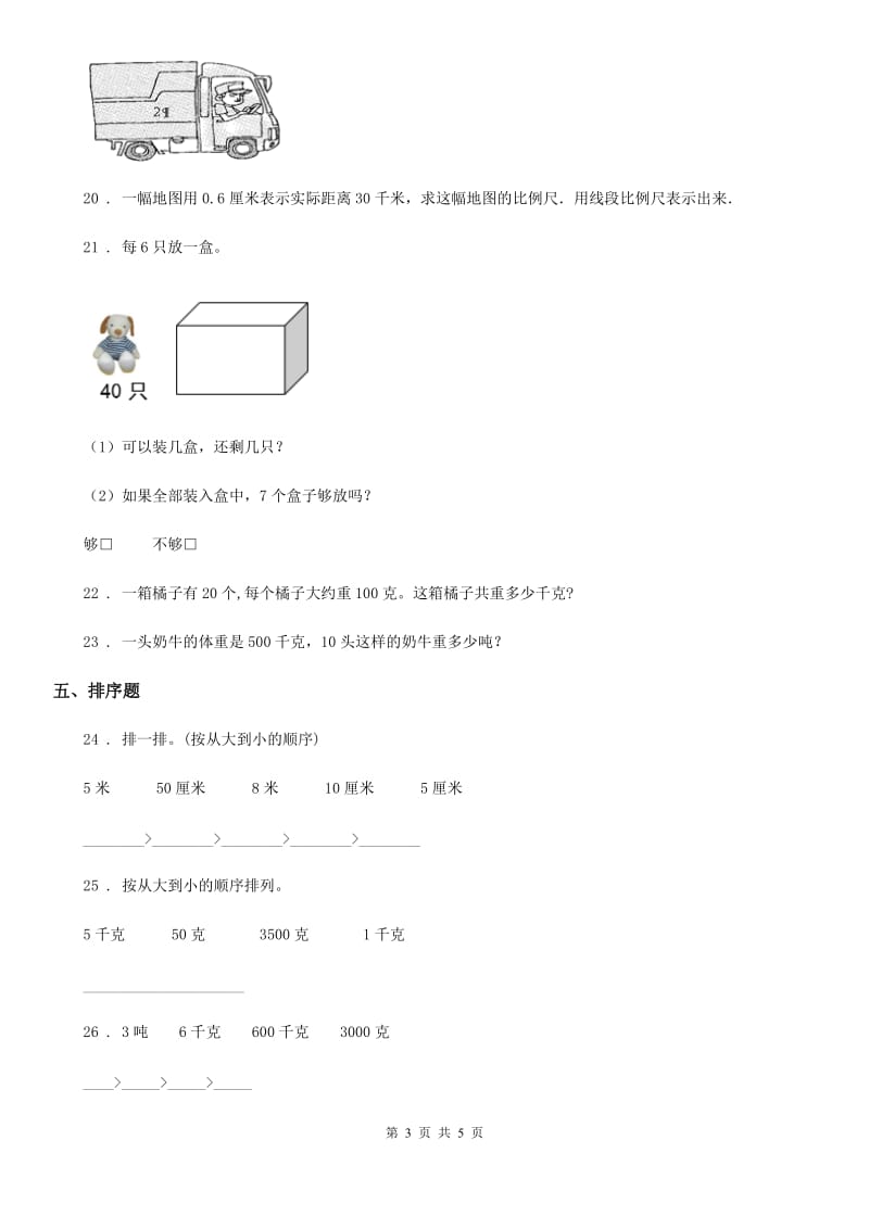 苏教版 数学三年级下册第二单元《千米和吨》单元测试卷_第3页