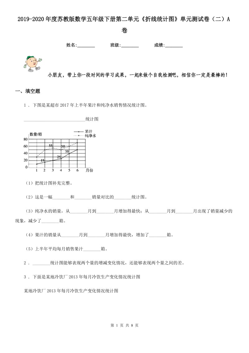 2019-2020年度苏教版数学五年级下册第二单元《折线统计图》单元测试卷（二）A卷_第1页